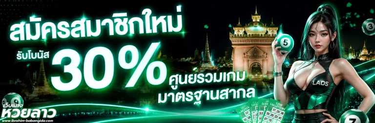 แทงหวยลาว
