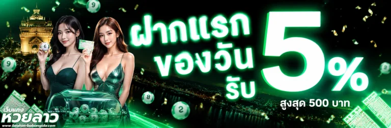 โปรโมชั่น แท่ง หวย ลาว