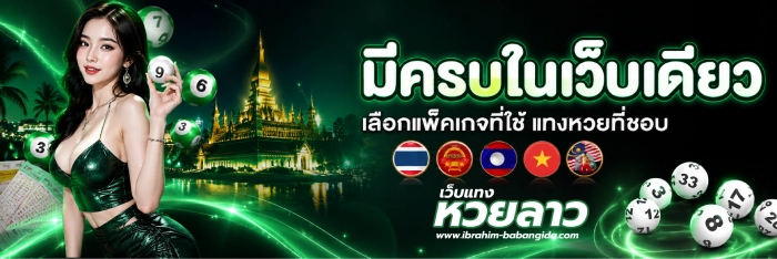 ซื้อหวยลาว