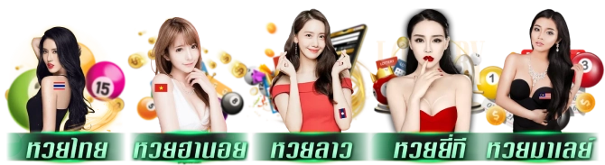 เว็บหวยลาวออนไลน์