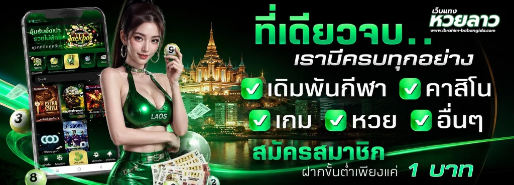 แอปหวยลาว